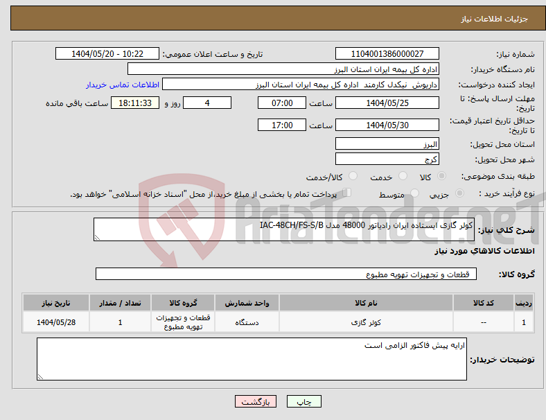 تصویر کوچک آگهی نیاز انتخاب تامین کننده-کولر گازی ایستاده ایران رادیاتور 48000 مدل IAC-48CH/FS-S/B