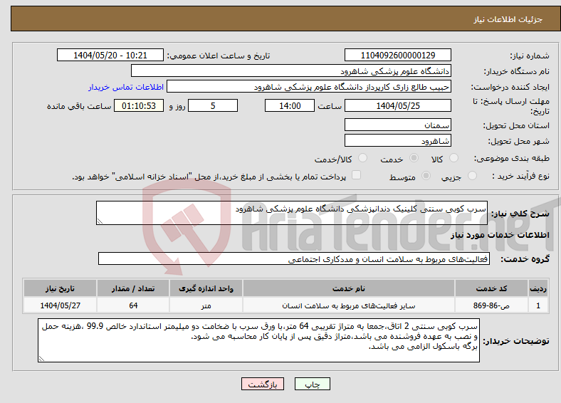 تصویر کوچک آگهی نیاز انتخاب تامین کننده-سرب کوبی سنتی کلینیک دندانپزشکی دانشگاه علوم پزشکی شاهرود