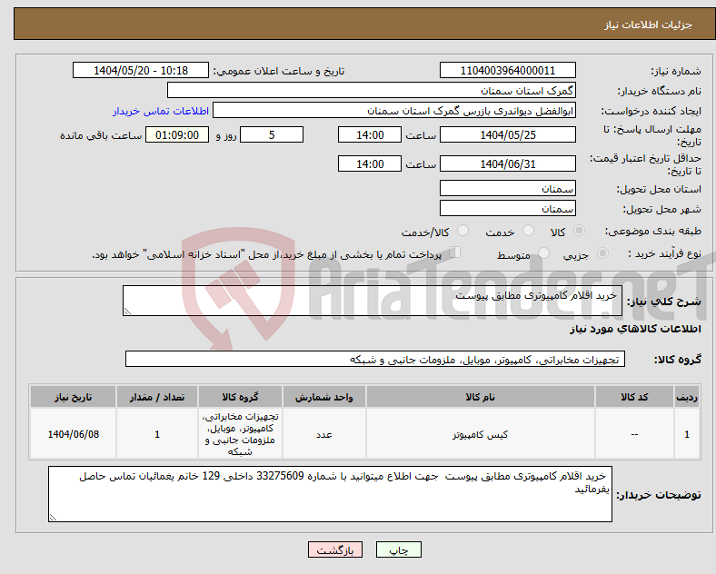 تصویر کوچک آگهی نیاز انتخاب تامین کننده- خرید اقلام کامپیوتری مطابق پیوست