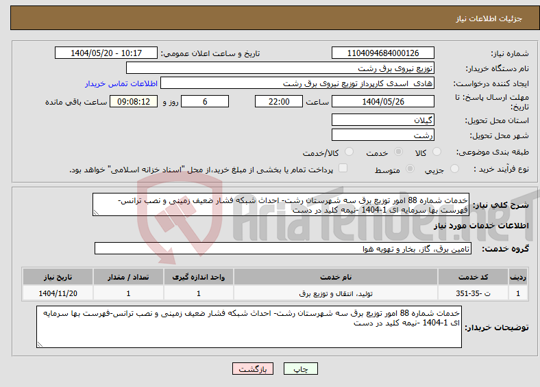 تصویر کوچک آگهی نیاز انتخاب تامین کننده-خدمات شماره 88 امور توزیع برق سه شهرستان رشت- احداث شبکه فشار ضعیف زمینی و نصب ترانس-فهرست بها سرمایه ای 1-1404 -نیمه کلید در دست