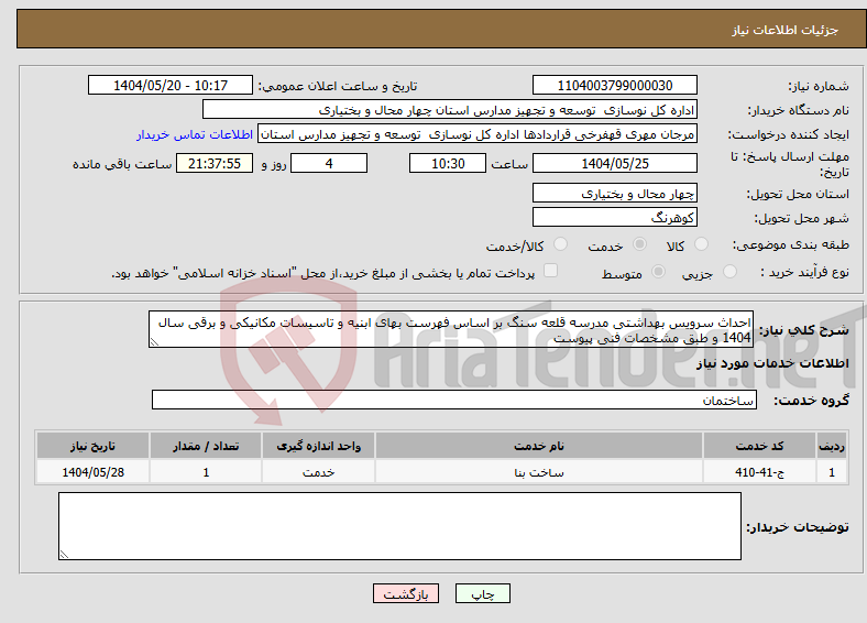 تصویر کوچک آگهی نیاز انتخاب تامین کننده-احداث سرویس بهداشتی مدرسه قلعه سنگ بر اساس فهرست بهای ابنیه و تاسیسات مکانیکی و برقی سال 1404 و طبق مشخصات فنی پیوست
