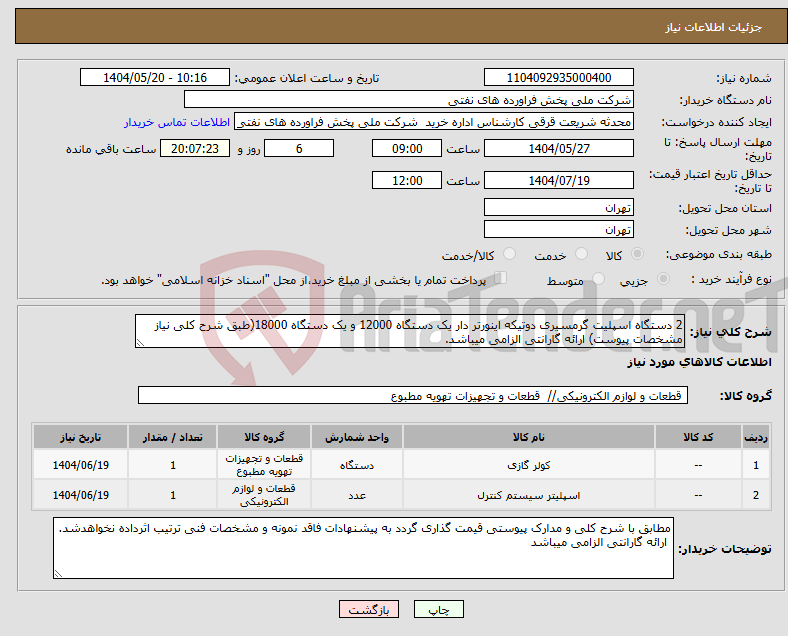 تصویر کوچک آگهی نیاز انتخاب تامین کننده-2 دستگاه اسپلیت گرمسیری دوتیکه اینورتر دار یک دستگاه 12000 و یک دستگاه 18000(طبق شرح کلی نیاز مشخصات پیوست) ارائه گارانتی الزامی میباشد.