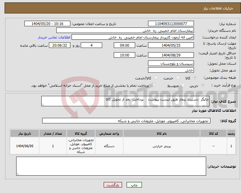 تصویر کوچک آگهی نیاز انتخاب تامین کننده-چاپگر دستبند بیمار طبق لیست پیوست پرداخت بعد از تحویل کالا