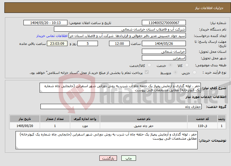 تصویر کوچک آگهی نیاز انتخاب تامین کننده-حفر ، لوله گذاری و آزمایش پمپاژ یک حلقه چاه آب شرب به روش دورانی شهر اسفراین (جابجایی چاه شماره یک کبوترخانه) مطابق مشخصات فنی پیوست