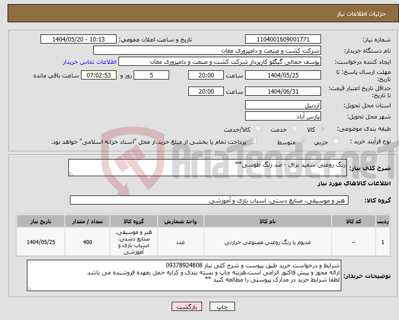 تصویر کوچک آگهی نیاز انتخاب تامین کننده-رنگ روغنی سفید براق - ضد زنگ طوسی**