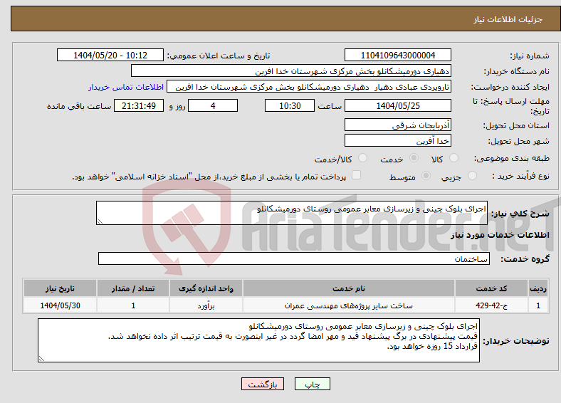 تصویر کوچک آگهی نیاز انتخاب تامین کننده-اجرای بلوک چینی و زیرسازی معابر عمومی روستای دورمیشکانلو