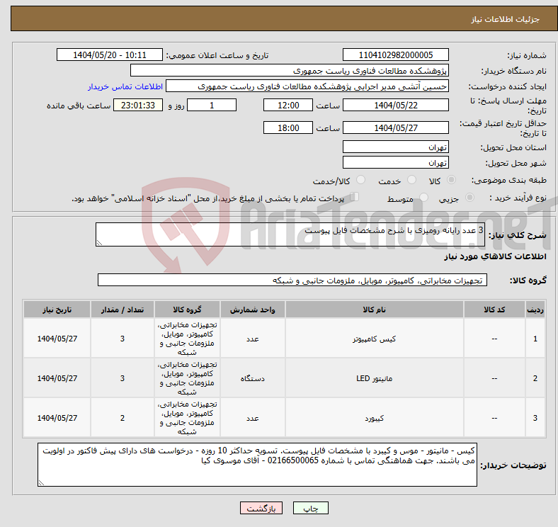 تصویر کوچک آگهی نیاز انتخاب تامین کننده-3 عدد رایانه رومیزی با شرح مشخصات فایل پیوست