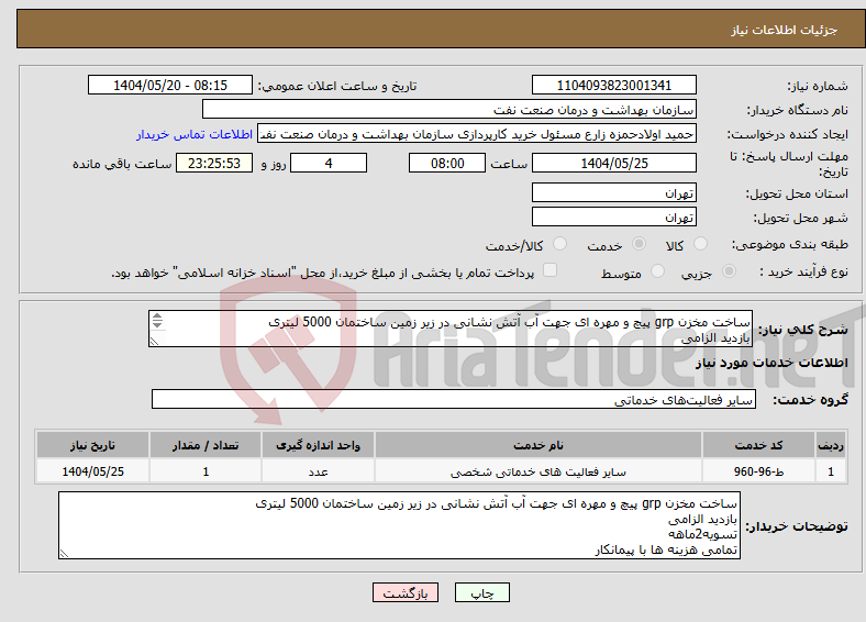 تصویر کوچک آگهی نیاز انتخاب تامین کننده-ساخت مخزن grp پیچ و مهره ای جهت آب آتش نشانی در زیر زمین ساختمان 5000 لیتری بازدید الزامی تسویه2ماهه تمامی هزینه ها با پیمانکار