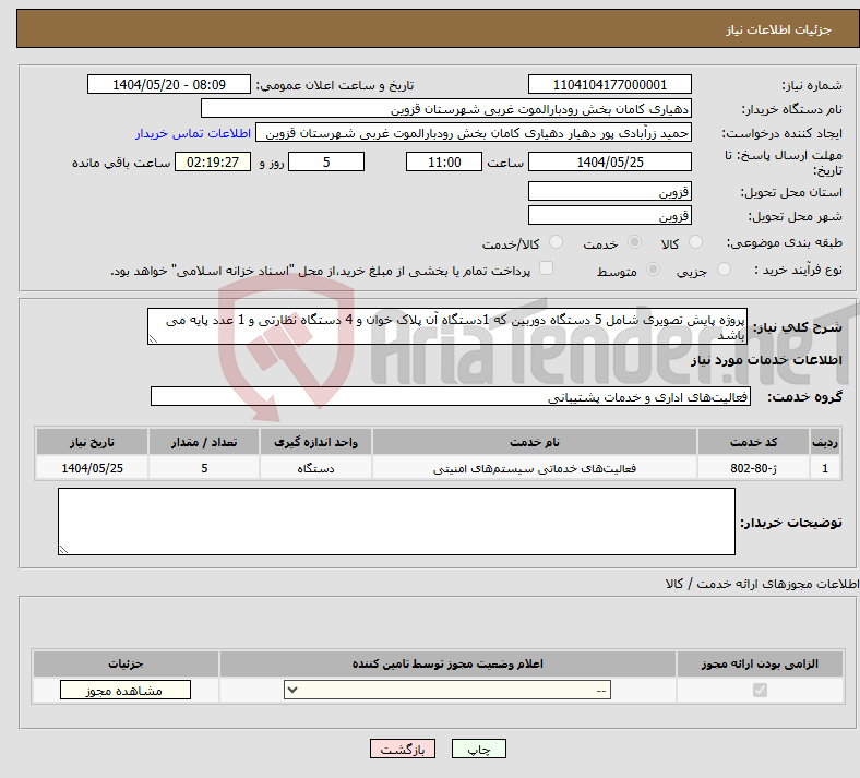 تصویر کوچک آگهی نیاز انتخاب تامین کننده-پروژه پایش تصویری شامل 5 دستگاه دوربین که 1دستگاه آن پلاک خوان و 4 دستگاه نظارتی و 1 عدد پایه می باشد