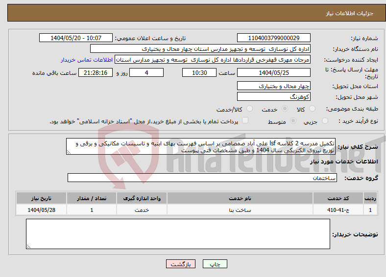 تصویر کوچک آگهی نیاز انتخاب تامین کننده-تکمیل مدرسه 2 کلاسه lsf علی آباد صمصامی بر اساس فهرست بهای ابنیه و تاسیسات مکانیکی و برقی و توزیع نیروی الکتریکی سال 1404 و طبق مشخصات فنی پیوست
