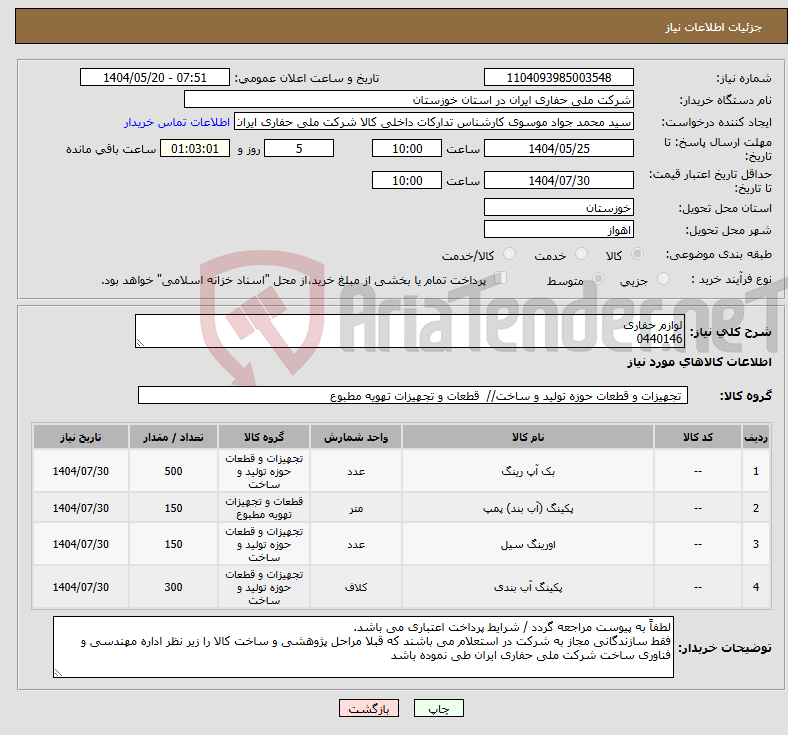 تصویر کوچک آگهی نیاز انتخاب تامین کننده-لوازم حفاری 0440146