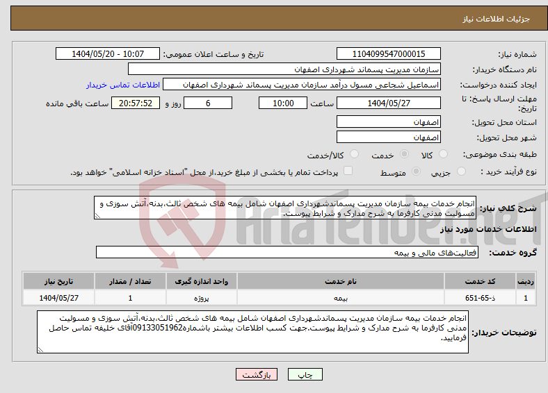 تصویر کوچک آگهی نیاز انتخاب تامین کننده-انجام خدمات بیمه سازمان مدیریت پسماندشهرداری اصفهان شامل بیمه های شخص ثالث،بدنه،آتش سوزی و مسولیت مدنی کارفرما به شرح مدارک و شرایط پیوست.