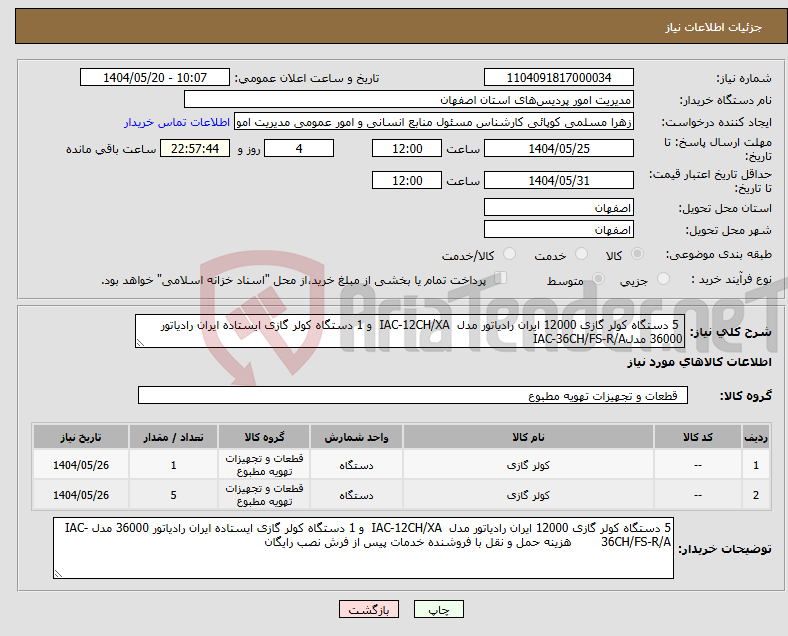تصویر کوچک آگهی نیاز انتخاب تامین کننده- 5 دستگاه کولر گازی 12000 ایران رادیاتور مدل IAC-12CH/XA و 1 دستگاه کولر گازی ایستاده ایران رادیاتور 36000 مدلIAC-36CH/FS-R/A