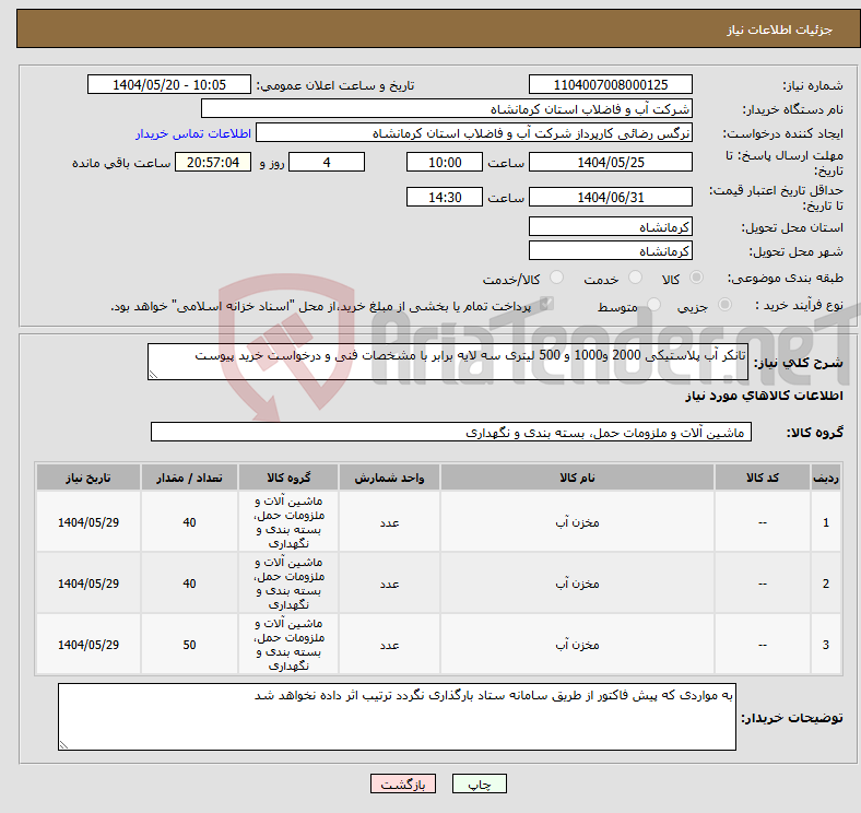 تصویر کوچک آگهی نیاز انتخاب تامین کننده-تانکر آب پلاستیکی 2000 و1000 و 500 لیتری سه لایه برابر با مشخصات فنی و درخواست خرید پیوست 