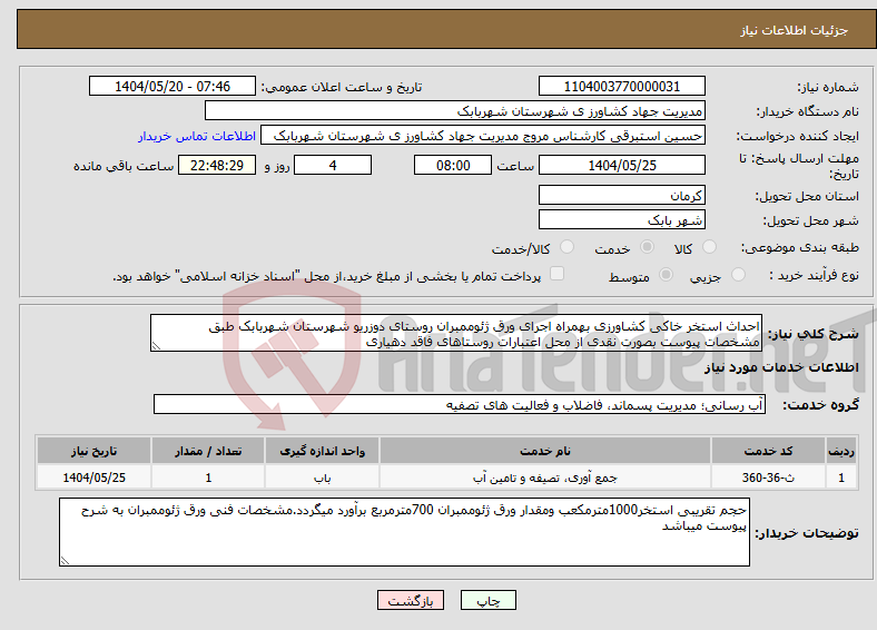 تصویر کوچک آگهی نیاز انتخاب تامین کننده-احداث استخر خاکی کشاورزی بهمراه اجرای ورق ژئوممبران روستای دوزریو شهرستان شهربابک طبق مشخصات پیوست بصورت نقدی از محل اعتبارات روستاهای فاقد دهیاری