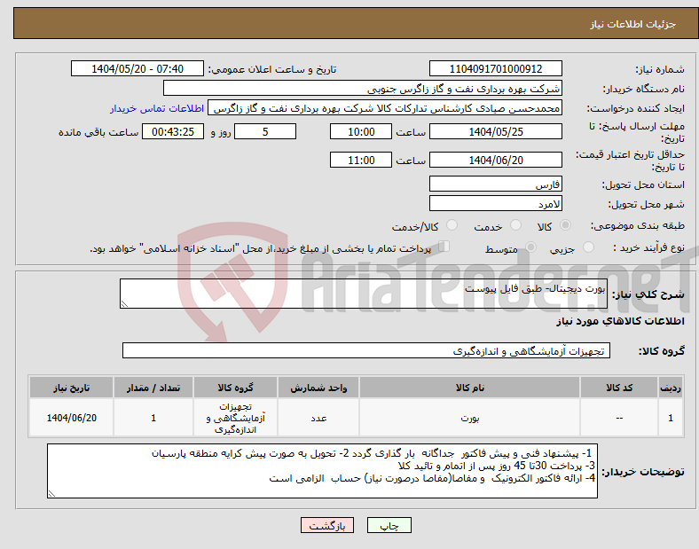 تصویر کوچک آگهی نیاز انتخاب تامین کننده-بورت دیجیتال- طبق فایل پیوست