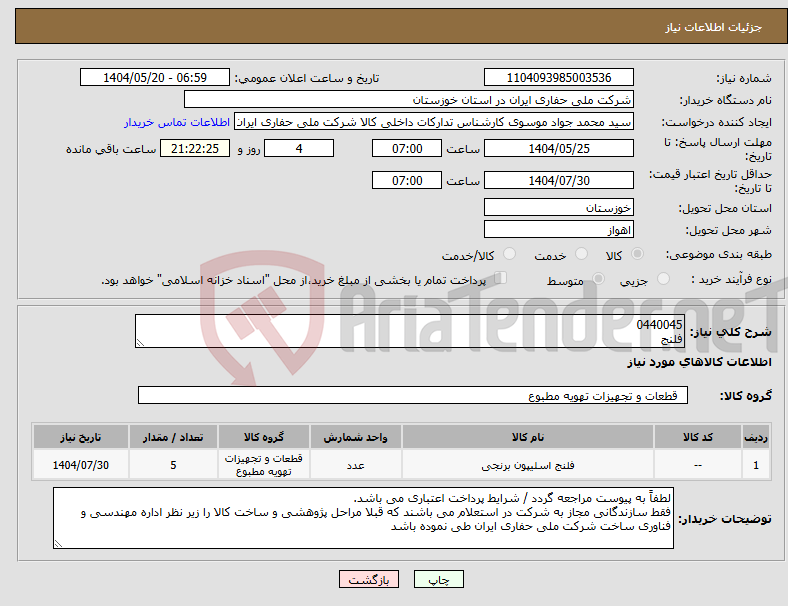 تصویر کوچک آگهی نیاز انتخاب تامین کننده-0440045 فلنج