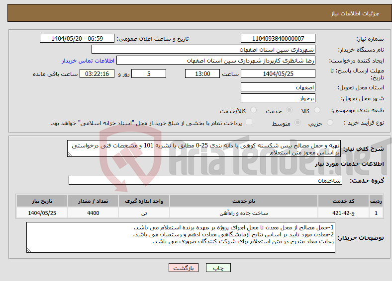 تصویر کوچک آگهی نیاز انتخاب تامین کننده-تهیه و حمل مصالح بیس شکسته کوهی با دانه بندی 25-0 مطابق با نشریه 101 و مشخصات فنی درخواستی بر اساس مجوز متن استعلام