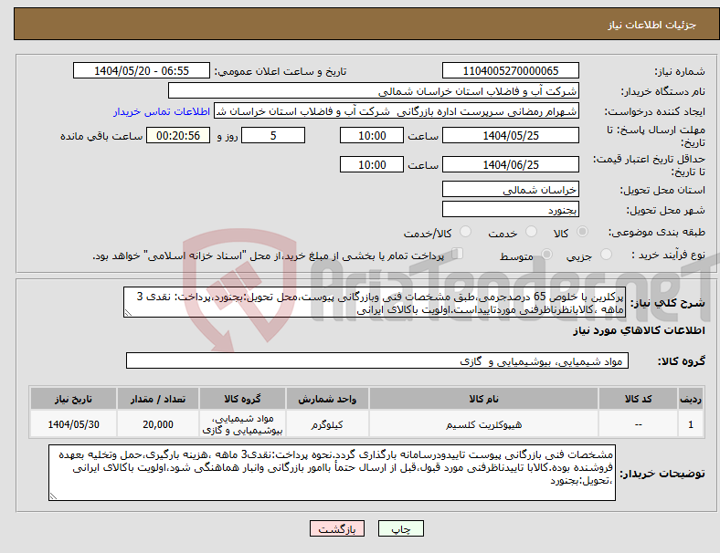 تصویر کوچک آگهی نیاز انتخاب تامین کننده-پرکلرین با خلوص 65 درصدجرمی،طبق مشخصات فنی وبازرگانی پیوست،محل تحویل:بجنورد،پرداخت: نقدی 3 ماهه ،کالابانظرناظرفنی موردتاییداست.اولویت باکالای ایرانی