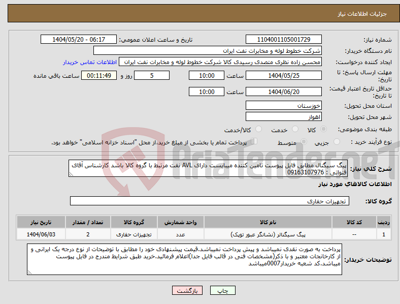 تصویر کوچک آگهی نیاز انتخاب تامین کننده-پیگ سیگنال مطابق فایل پیوست تامین کننده میبایست دارای AVL نفت مرتبط با گروه کالا باشد کارشناس آقای قنواتی : 09163107976