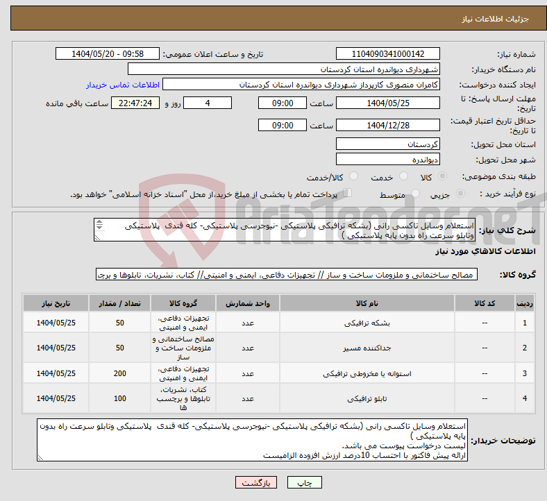 تصویر کوچک آگهی نیاز انتخاب تامین کننده-استعلام وسایل تاکسی رانی (بشکه ترافیکی پلاستیکی -نیوجرسی پلاستیکی- کله قندی پلاستیکی وتابلو سرعت راه بدون پایه پلاستیکی ) لیست درخواست پیوست می باشد