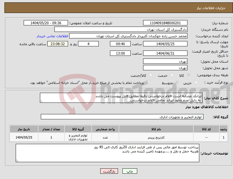 تصویر کوچک آگهی نیاز انتخاب تامین کننده-ایرانکد مشابه است اقلام درخواستی دقیقا مطابق فایل پیوست می باشد به دلیل عدم وجود ایراند تمامی اقلام درخواستی.