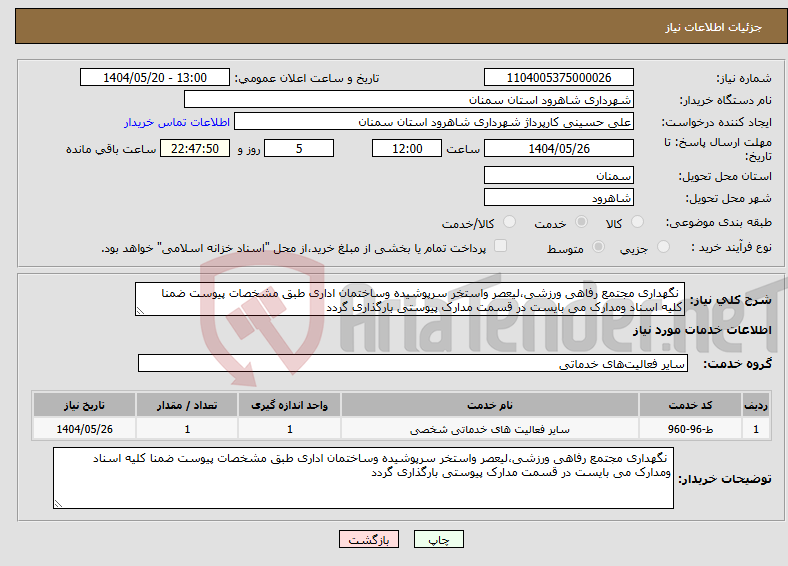 تصویر کوچک آگهی نیاز انتخاب تامین کننده- نگهداری مجتمع رفاهی ورزشی،لیعصر واستخر سرپوشیده وساختمان اداری طبق مشخصات پیوست ضمنا کلیه اسناد ومدارک می بایست در قسمت مدارک پیوستی بارگذاری گردد 