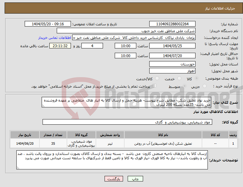 تصویر کوچک آگهی نیاز انتخاب تامین کننده-خرید نواد تعلیق شکن- مطابق شرح پیوست- هزینه حمل و ارسال کالا به انبار های متقاضی بر عهده فروشنده می باشد- 35عدد بشکه 200 لیتری 