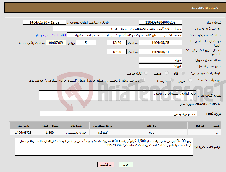 تصویر کوچک آگهی نیاز انتخاب تامین کننده-برنج ایرانی رستوران پل رومی