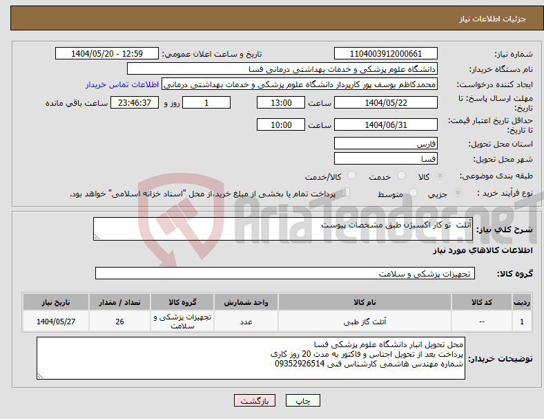 تصویر کوچک آگهی نیاز انتخاب تامین کننده-آتلت تو کار اکسیژن طبق مشخصات پیوست 