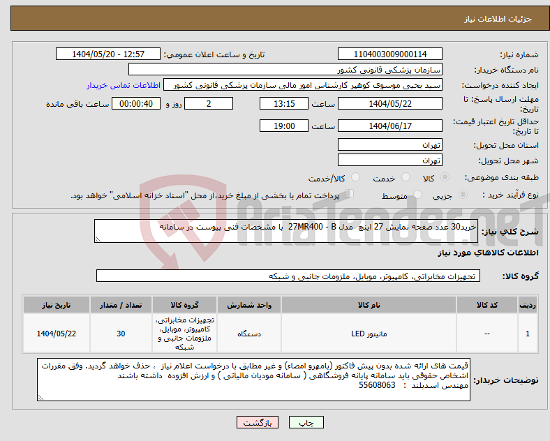 تصویر کوچک آگهی نیاز انتخاب تامین کننده-خرید30 عدد صفحه نمایش 27 اینچ مدل 27MR400 - B با مشخصات فنی پیوست در سامانه 