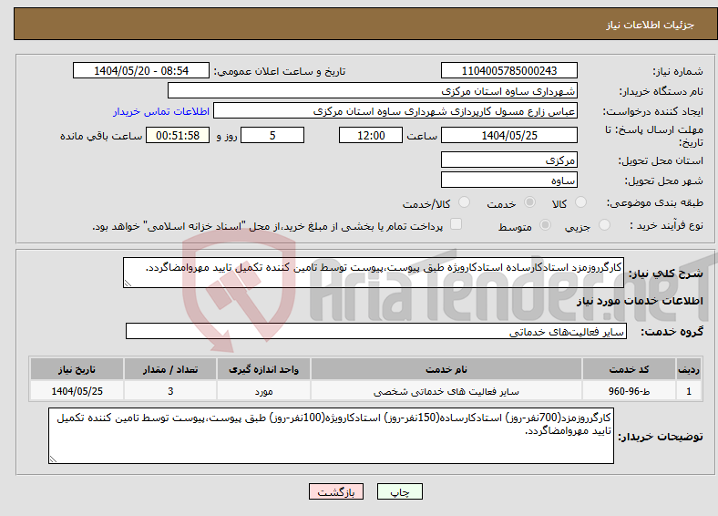 تصویر کوچک آگهی نیاز انتخاب تامین کننده-کارگرروزمزد استادکارساده استادکارویژه طبق پیوست،پیوست توسط تامین کننده تکمیل تایید مهروامضاگردد.