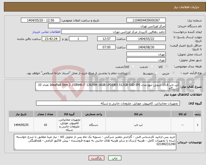 تصویر کوچک آگهی نیاز انتخاب تامین کننده-لپ تاپ 15.6 اینچی لنوو مدل IdeaPad Slim 3 15IRH8-i7 13620H-16GB LPDDR5-512GB SSD-IPS تعداد 10 دستگاه