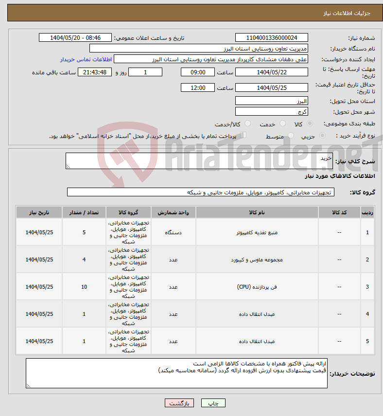 تصویر کوچک آگهی نیاز انتخاب تامین کننده-خرید 