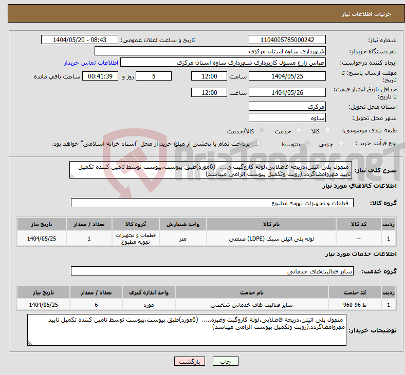 تصویر کوچک آگهی نیاز انتخاب تامین کننده- منهول پلی اتیلن،دریچه فاضلابی،لوله کاروگیت و..... (6مورد)طبق پیوست،پیوست توسط تامین کننده تکمیل تایید مهروامضاگردد.(رویت وتکمیل پیوست الزامی میباشد)