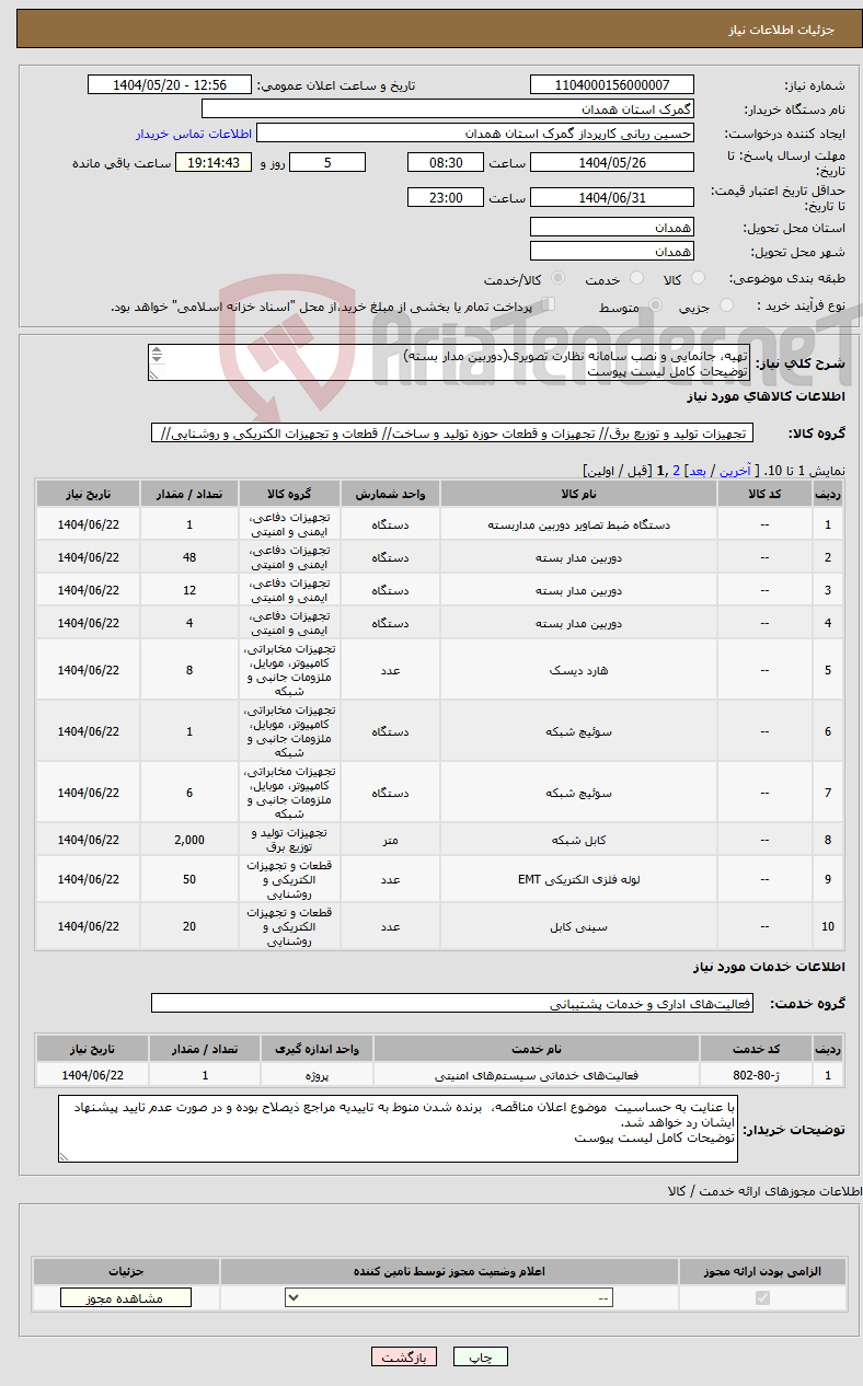 تصویر کوچک آگهی نیاز انتخاب تامین کننده-تهیه، جانمایی و نصب سامانه نظارت تصویری(دوربین مدار بسته) توضیحات کامل لیست پیوست 
