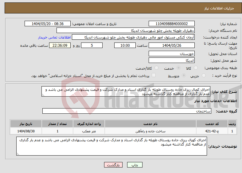 تصویر کوچک آگهی نیاز انتخاب تامین کننده-اجرای کوپال ریزی جاده روستای طویله باز گذاری اسناد و مدارک شرکت و قیمت پشنهادی الزامی می باشد و عدم بار گذاری از مناقصه کنار گذاشته میشود 