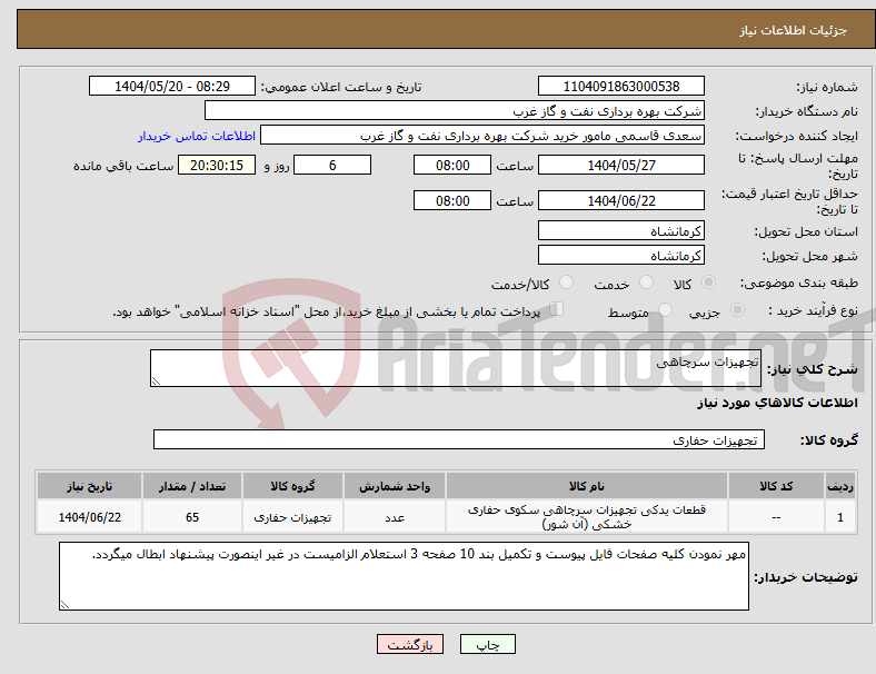 تصویر کوچک آگهی نیاز انتخاب تامین کننده-تجهیزات سرچاهی