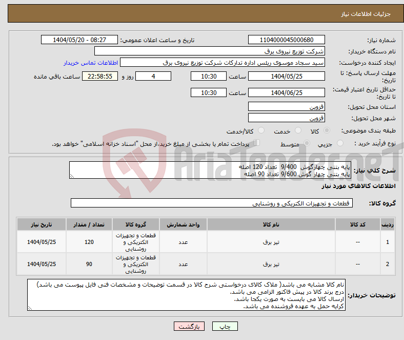 تصویر کوچک آگهی نیاز انتخاب تامین کننده-پایه بتنی چهارگوش 9/400 تعداد 120 اصله پایه بتنی چهار گوش 9/600 تعداد 90 اصله 