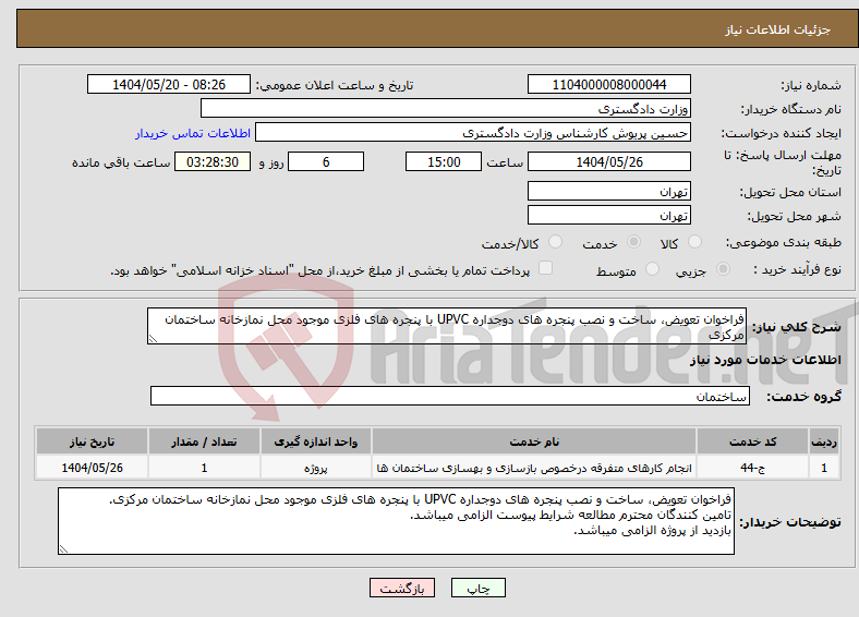 تصویر کوچک آگهی نیاز انتخاب تامین کننده-فراخوان تعویض، ساخت و نصب پنجره های دوجداره UPVC با پنجره های فلزی موجود محل نمازخانه ساختمان مرکزی 