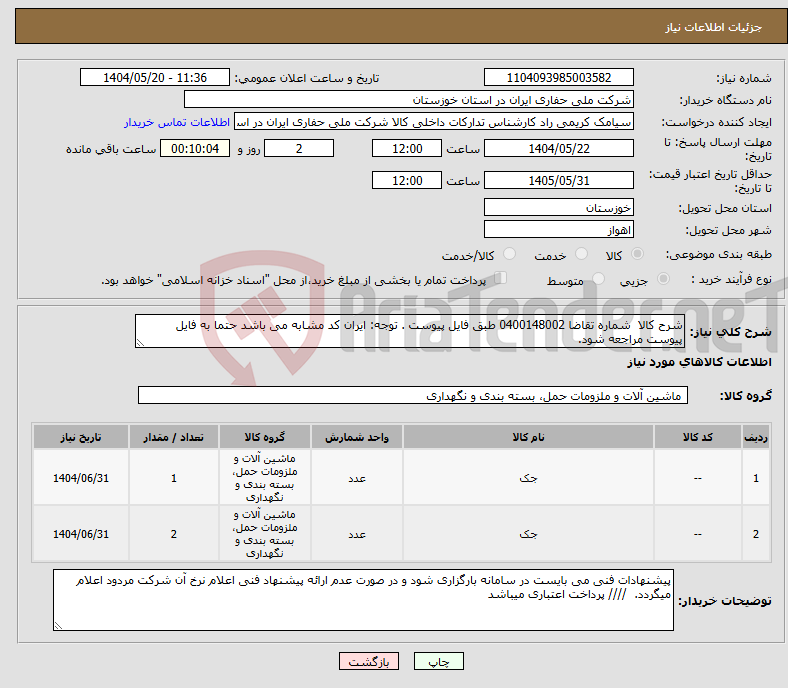تصویر کوچک آگهی نیاز انتخاب تامین کننده-شرح کالا شماره تقاضا 0400148002 طبق فایل پیوست . توجه: ایران کد مشابه می باشد حتما به فایل پیوست مراجعه شود. 