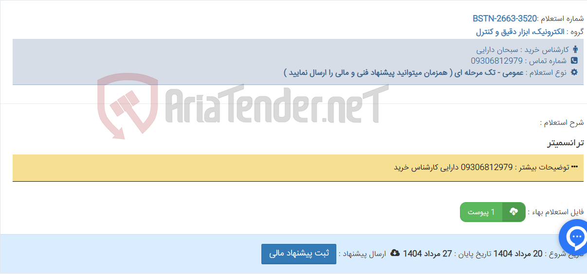 تصویر کوچک آگهی ترانسمیتر
