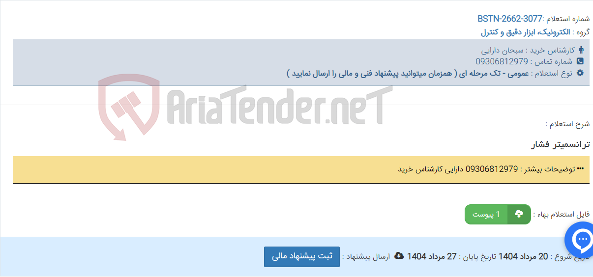 تصویر کوچک آگهی ترانسمیتر فشار