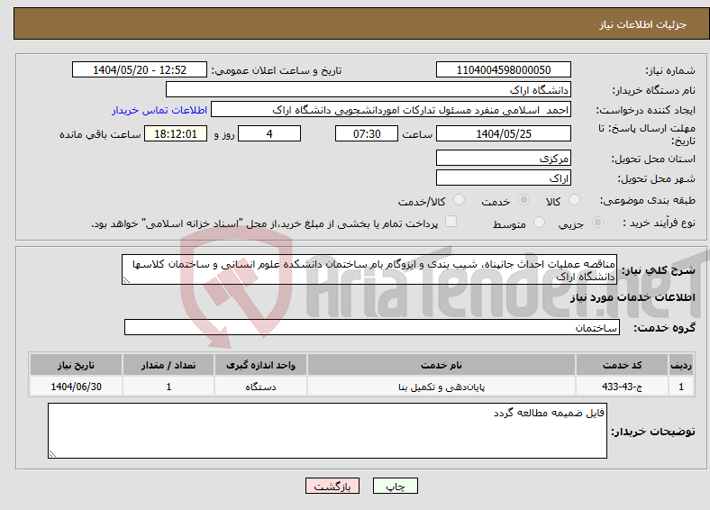 تصویر کوچک آگهی نیاز انتخاب تامین کننده-مناقصه عملیات احداث جانپناه، شیب بندی و ایزوگام بام ساختمان دانشکده علوم انسانی و ساختمان کلاسها دانشگاه اراک