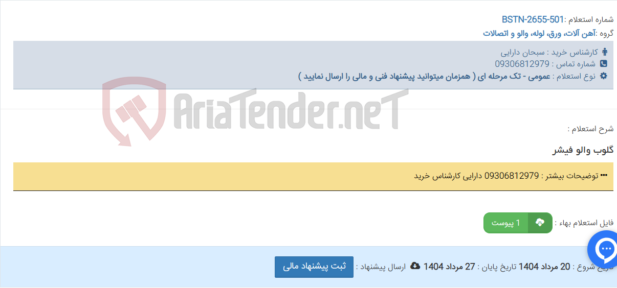 تصویر کوچک آگهی گلوب والو فیشر