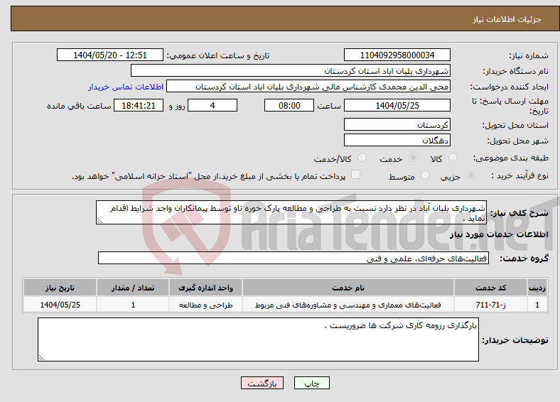 تصویر کوچک آگهی نیاز انتخاب تامین کننده-شهرداری بلبان آباد در نظر دارد نسبت به طراحی و مطالعه پارک خوره تاو توسط پیمانکاران واجد شرایط اقدام نماید .