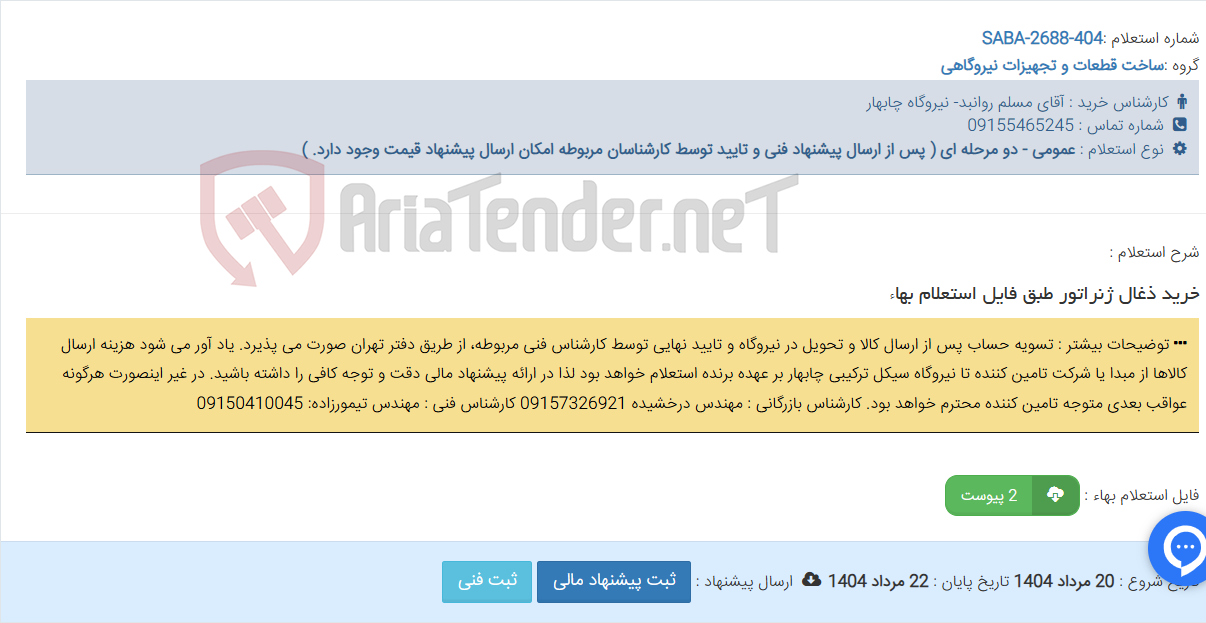 تصویر کوچک آگهی خرید ذغال ژنراتور طبق فایل استعلام بهاء