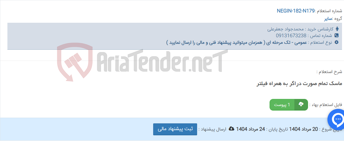 تصویر کوچک آگهی ماسک تمام صورت دراگر به همراه فیلتر