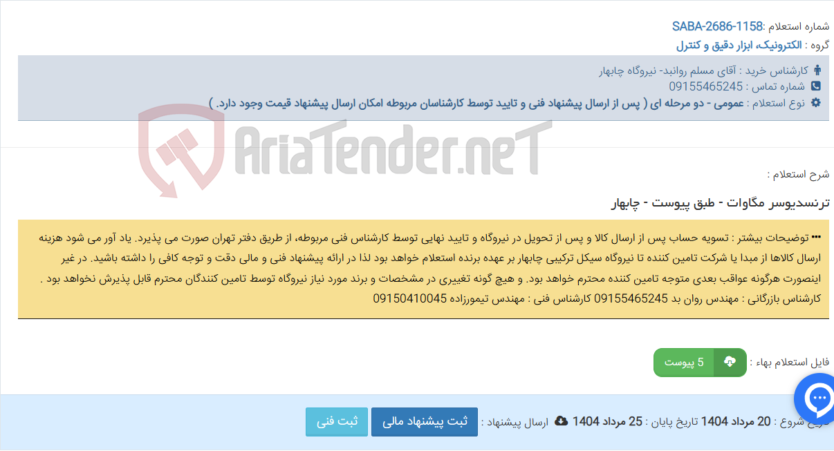 تصویر کوچک آگهی ترنسدیوسر مگاوات - طبق پیوست - چابهار