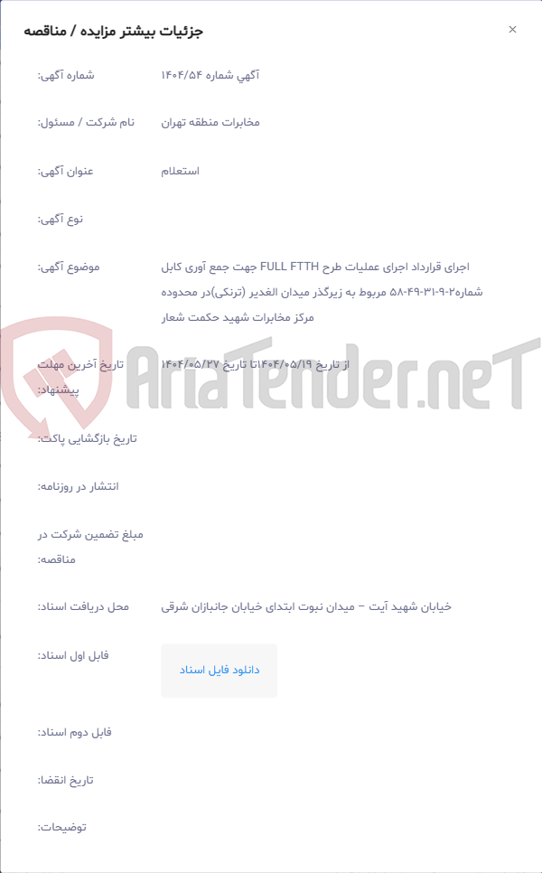 تصویر کوچک آگهی اجرای قرارداد اجرای عملیات طرح FULL FTTH جهت جمع آوری کابل شماره2‏-9‏-31‏-49‏-58 مربوط به زیرگذر میدان الغدیر (ترنکی)در محدوده مرکز مخابرات شهید حکمت شعار